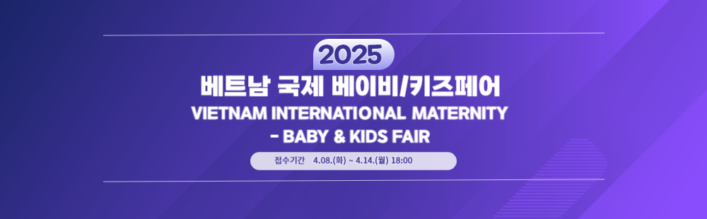 2025 베트남 국제 베이비/키즈페어 