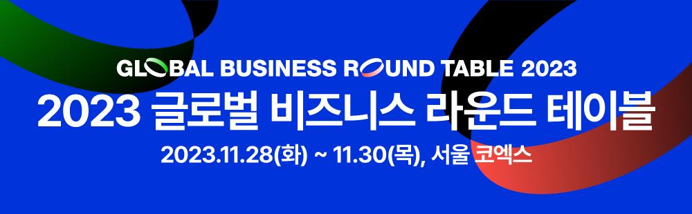 2023 글로벌 비즈니스 라운드 테이블