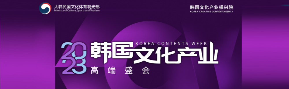 2023 코리아콘텐츠위크(상해)