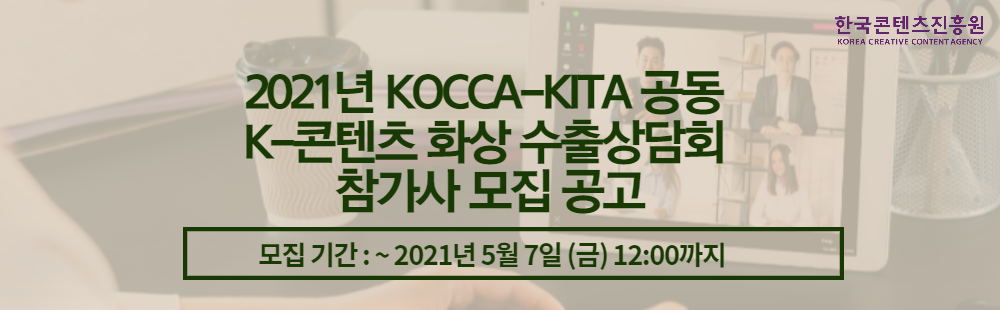 2021년 KOCCA-KITA 공동 K-콘텐츠 화상 수출상담회 참가사 모집 공고
