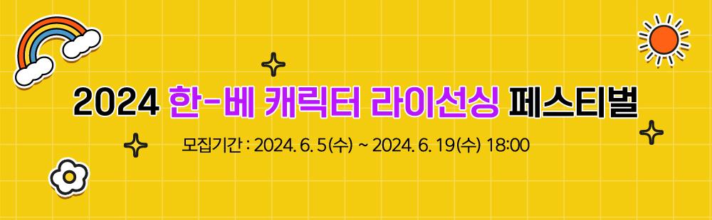 2024 한-베 캐릭터 라이선싱 페스티벌