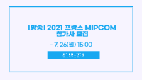 [방송] 2021 프랑스 MIPCOM 참가사 모집