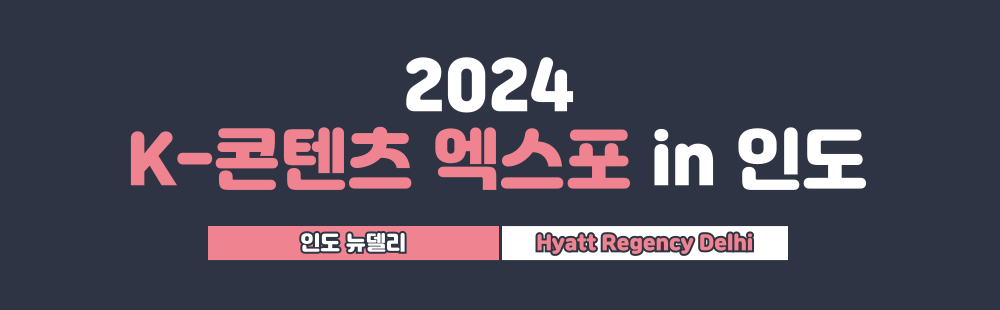 2024 K-콘텐츠 엑스포 in 인도