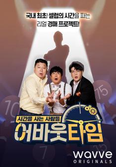 Korea's first real auction project to sell celebrity time.