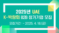2025 UAE K-박람회 B2B 참가기업 모집 공고 / 모집기간 : ~ 2025.4.18(금)