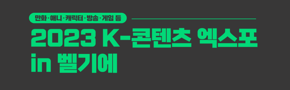 2023 K-콘텐츠 엑스포 in 벨기에