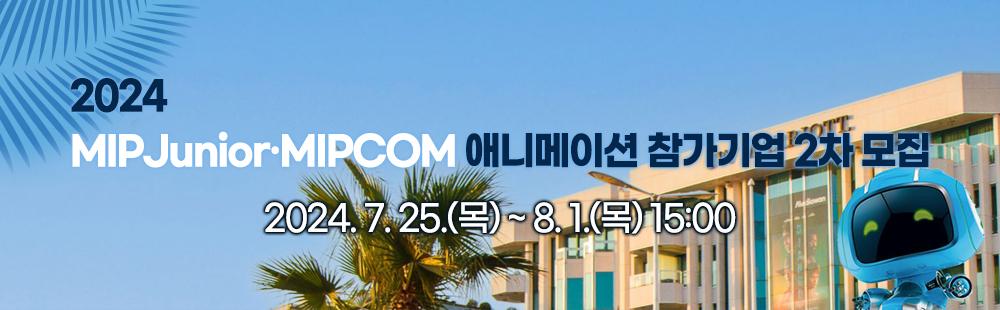 2024 MIPJunior MIPCOM 애니메이션 참가기업 2차 모집