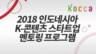 2018 인도네시아 K-콘텐츠 스타트업 멘토링 프로그램