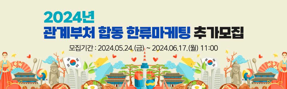 2024년 관계부처 합동 한류마케팅