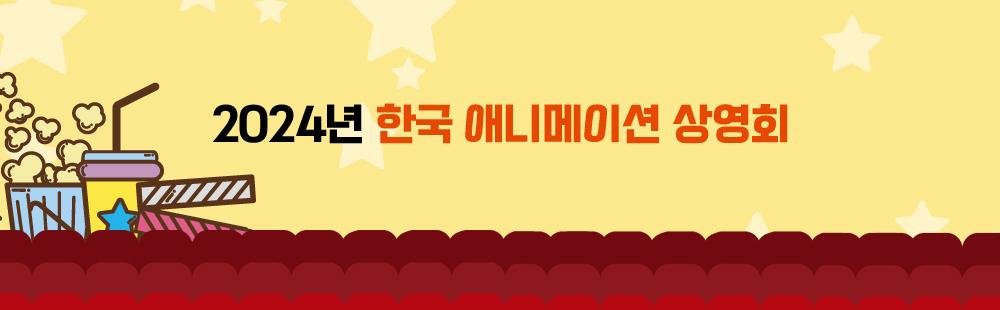 2024년 한국 애니메이션 상영회
