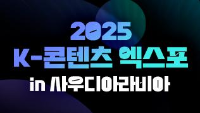 2025 K-콘텐츠 엑스포 in 사우디아라비아