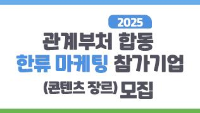 2025년 관계부처 합동 한류마케팅 참가기업(콘텐츠 장르) 모집