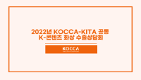 2022년 KOCCA-KITA 공동 K-콘텐츠 화상 수출상담회 참가사 모집