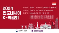 2024년 인도네시아 K-박람회