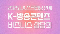 2025 LA 스크리닝 연계 K-방송콘텐츠 비즈니스 상담회 참가기업 모집 공고  