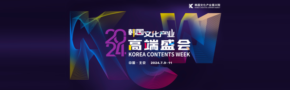 2024 코리아콘텐츠위크(북경)