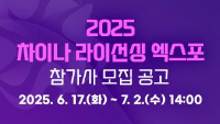 2025 차이나 라이선싱 엑스포 참가사 모집 공고 / 2025.6.17(화)~7.2(수) 14:00
