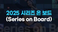 2025 시리즈 온 보드(Series on Board)