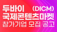 두바이 국제콘텐츠마켓(DICM) 참가기업 모집 공고 