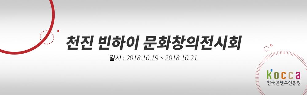 천진 빈하이 문화창의전시회