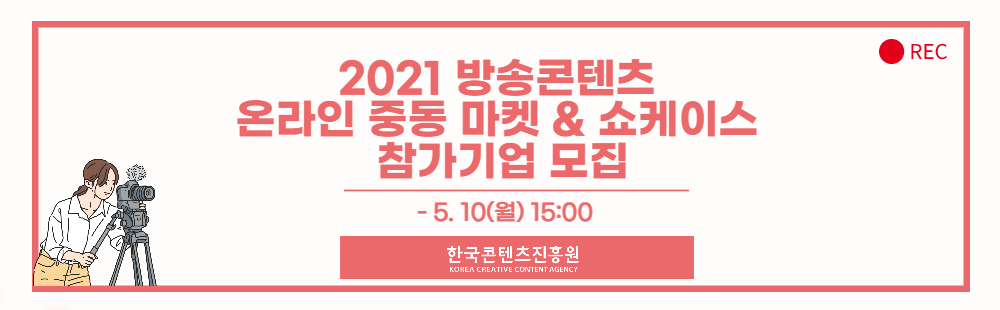 2021 방송콘텐츠 온라인 중동 마켓 & 쇼케이스