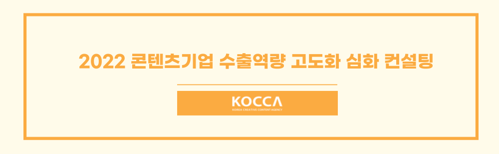 2022 콘텐츠기업 수출역량 고도화 심화 컨설팅