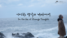 In the Sea of Strange Thoughts