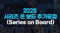 2025 시리즈 온 보드 추가모집 (Series on Board)