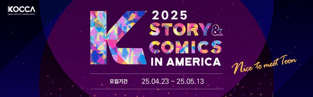 2025 K-Story&Comics in America / 모집기간 : 25.04.23 ~ 25.05.13