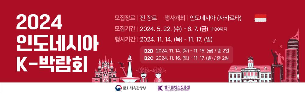 2024년 인도네시아 K-박람회