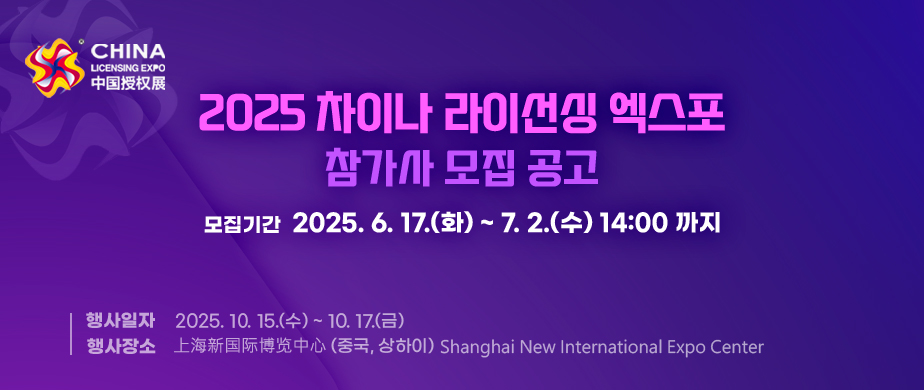 2025 차이나 라이선싱 엑스포 참가사 모집 공고 / 모집기간 : 2025. 6.17(화) ~ 7.2(수) 14:00 까지 / 행사일자 : 2025.10.15(수) ~ 10.17(금) / 행사장소 : 上海新国际博览中心(중국, 상하이) Shanghai New International Expo Center