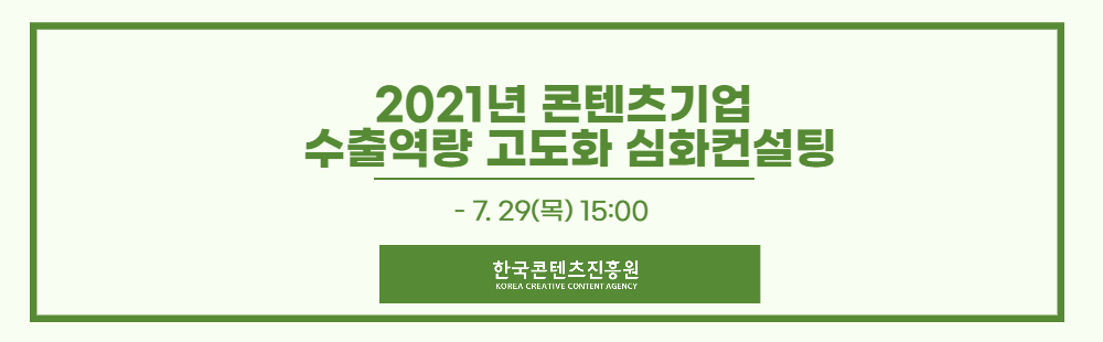 2021년 콘텐츠기업 수출역량 고도화 심화컨설팅 참가기업 모집 공고