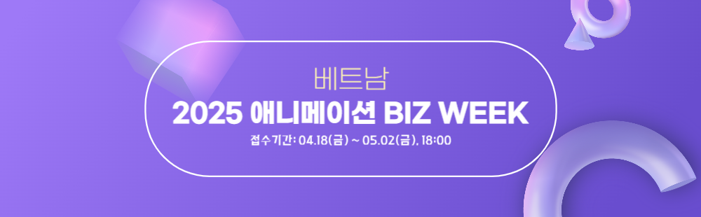 베트남 2025 애니메이션 Biz Week / 접수기간 : 04.18(금) ~ 05.02(금), 18:00