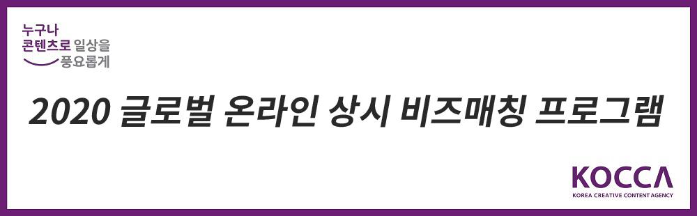 [2차 수시] 2020 글로벌 온라인 상시 비즈매칭 프로그램