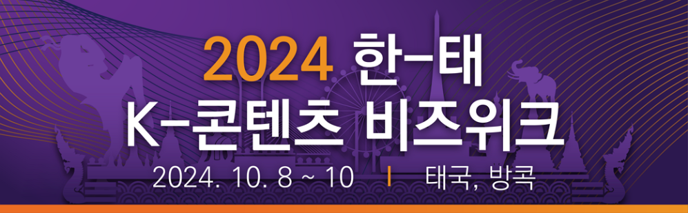 2024 한-태 K-콘텐츠 비즈위크
