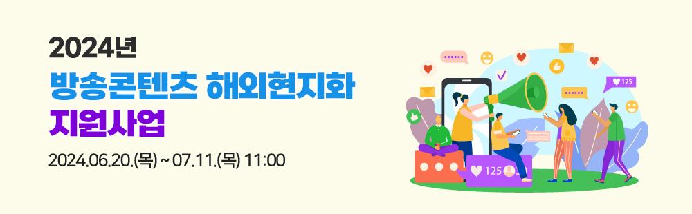 2024년 방송콘텐츠 해외현지화 지원사업 공고