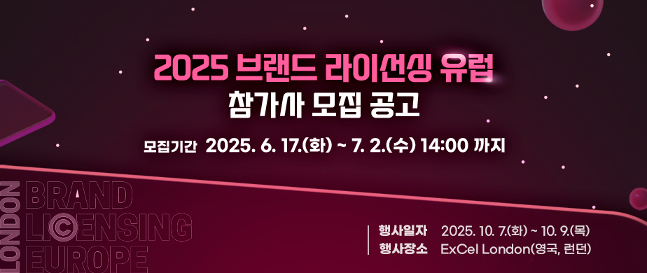 2025 브랜드 라이선싱 유럽 참가사 모집 공고 / 모집기간 : 2025. 6. 17(화) ~ 7.2(수) 14:00 까지 / 행사일자 : 2025.10.7(화)~10.9(목) / 행사장소 : ExCel London(영국, 런던)