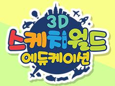 3D Sketch World 